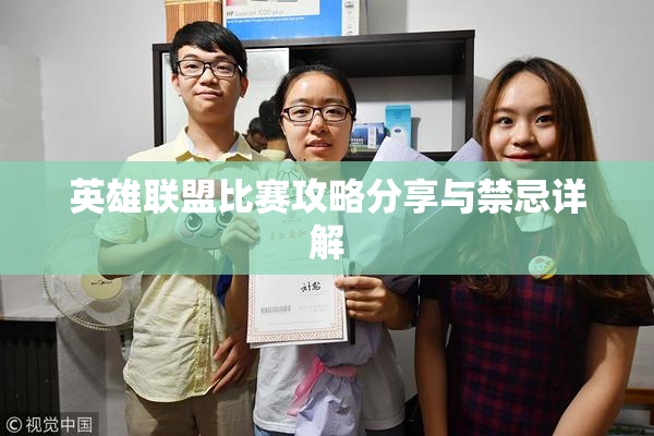 英雄联盟比赛攻略分享与禁忌详解