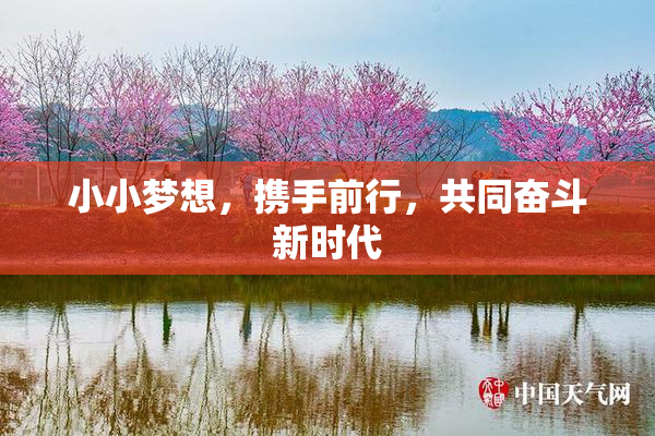 小小梦想，携手前行，共同奋斗新时代