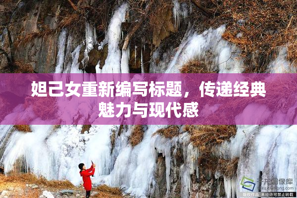妲己女重新编写标题，传递经典魅力与现代感