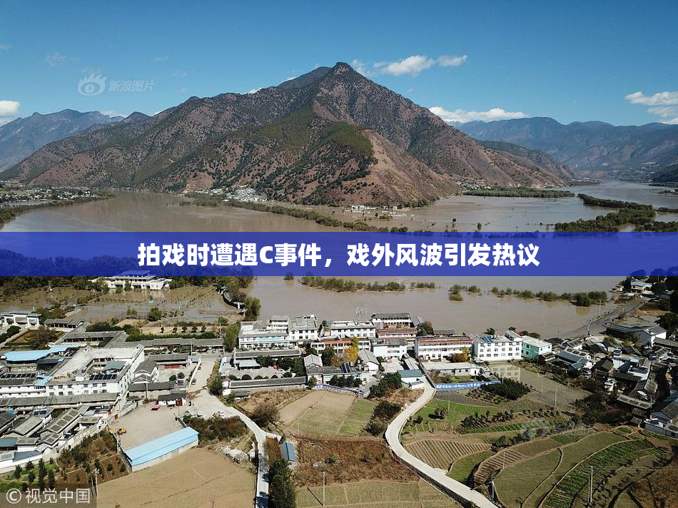 拍戏时遭遇C事件，戏外风波引发热议