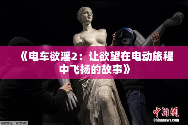 《电车欲淫2：让欲望在电动旅程中飞扬的故事》