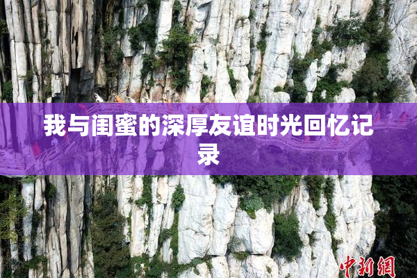 我与闺蜜的深厚友谊时光回忆记录