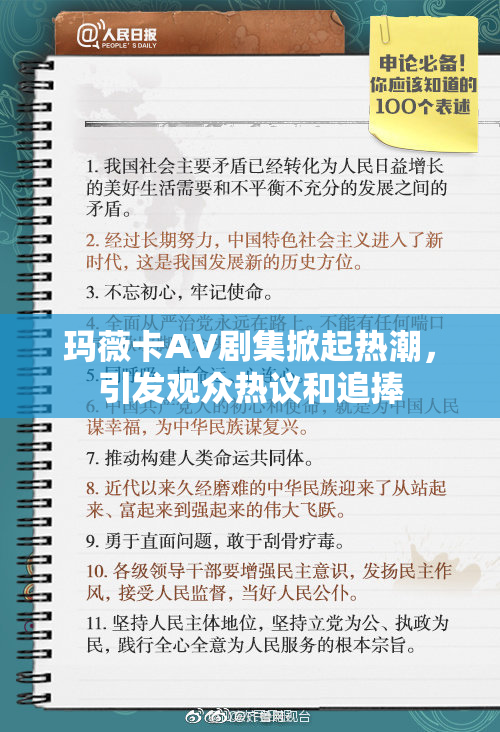 玛薇卡AV剧集掀起热潮，引发观众热议和追捧