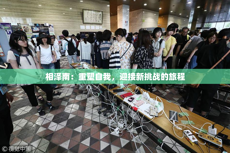 相泽南：重塑自我，迎接新挑战的旅程