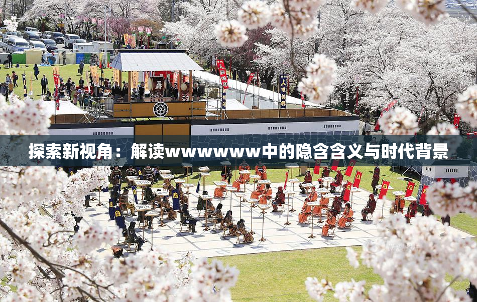 探索新视角：解读wwwwww中的隐含含义与时代背景