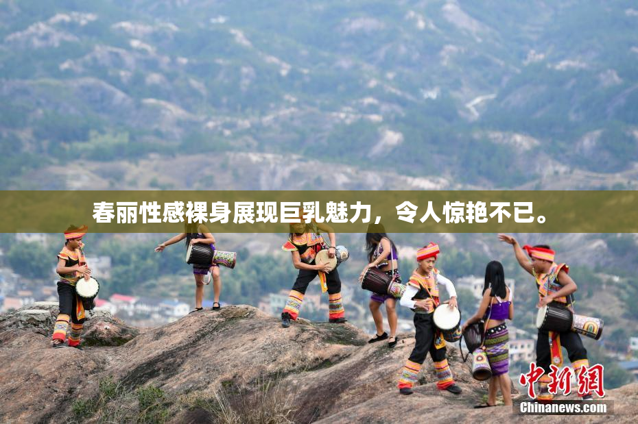 春丽性感裸身展现巨乳魅力，令人惊艳不已。