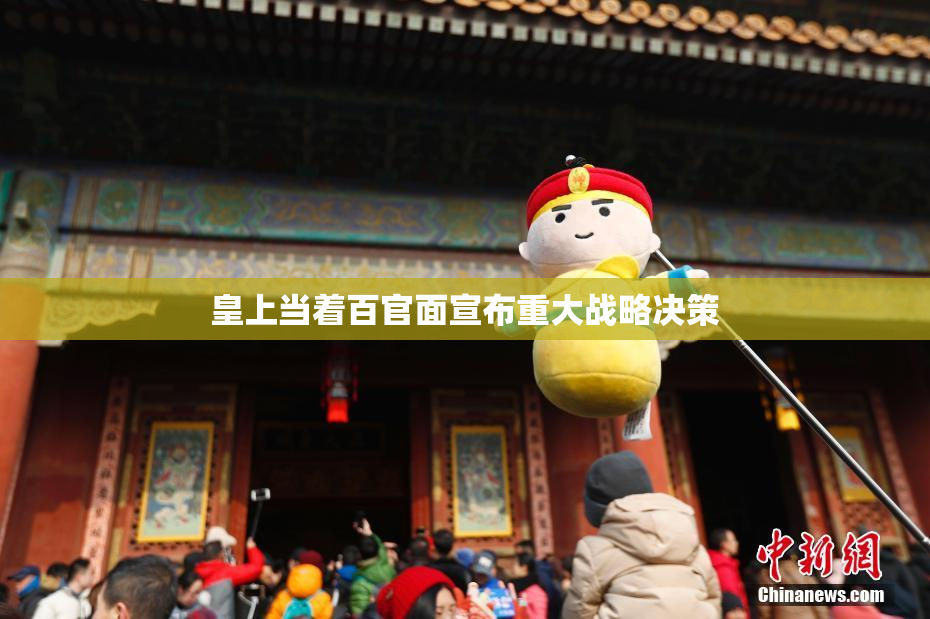皇上当着百官面宣布重大战略决策