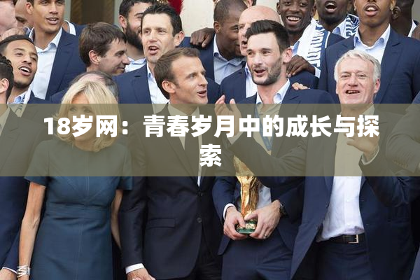 18岁网：青春岁月中的成长与探索