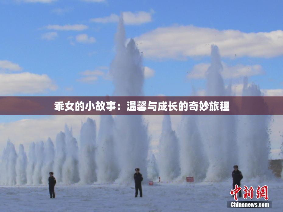 乖女的小故事：温馨与成长的奇妙旅程