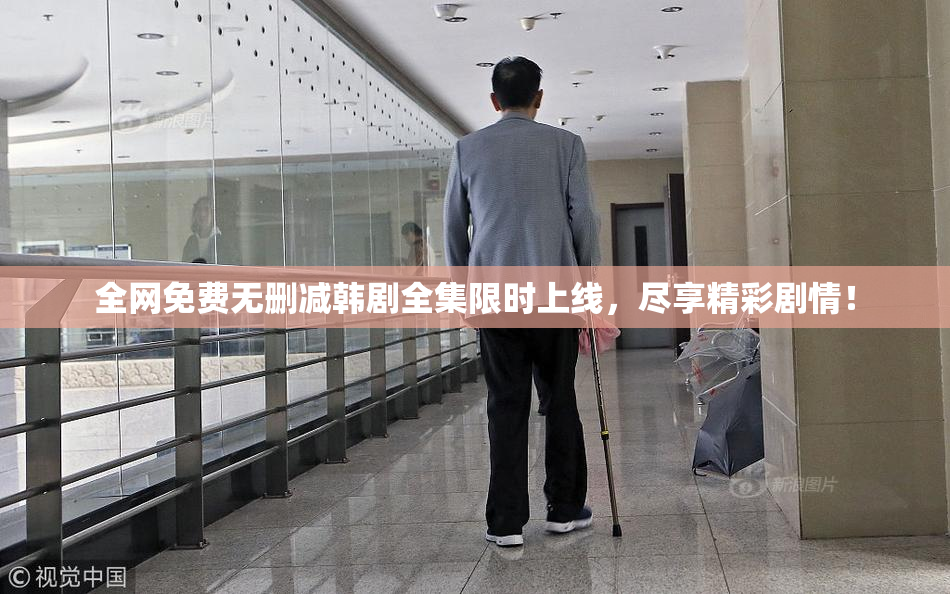 全网免费无删减韩剧全集限时上线，尽享精彩剧情！