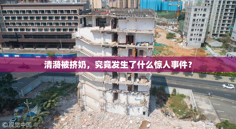 清漪被挤奶，究竟发生了什么惊人事件？