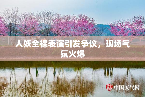 人妖全裸表演引发争议，现场气氛火爆
