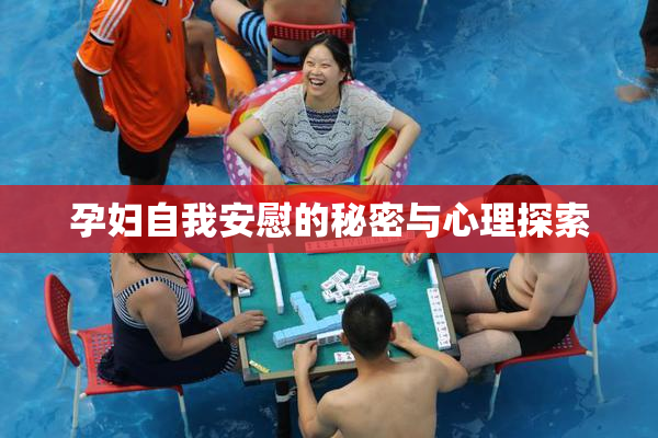 孕妇自我安慰的秘密与心理探索