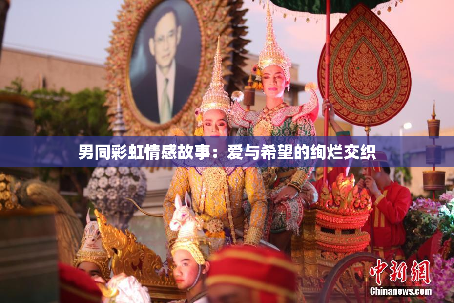 男同彩虹情感故事：爱与希望的绚烂交织