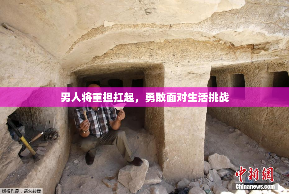 男人将重担扛起，勇敢面对生活挑战