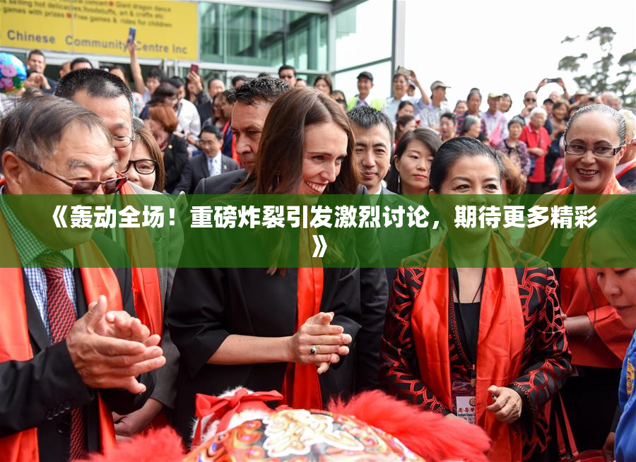 《轰动全场！重磅炸裂引发激烈讨论，期待更多精彩》