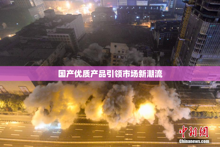 国产优质产品引领市场新潮流