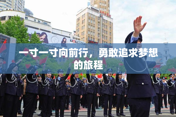 一寸一寸向前行，勇敢追求梦想的旅程