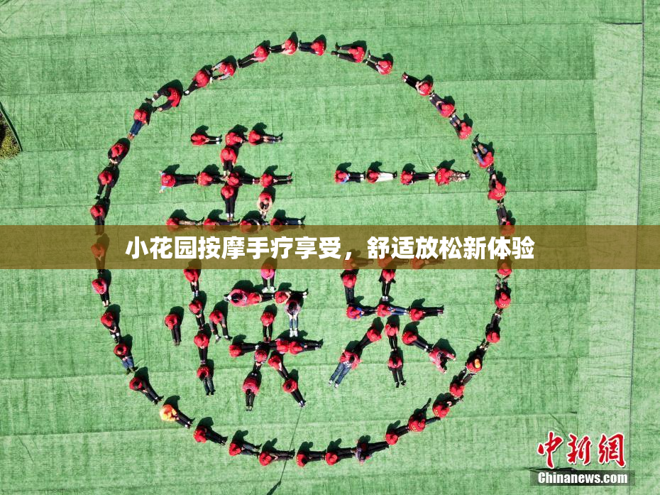 小花园按摩手疗享受，舒适放松新体验