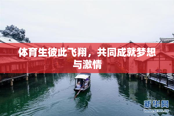 体育生彼此飞翔，共同成就梦想与激情