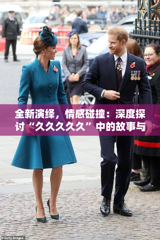 全新演绎，情感碰撞：深度探讨“久久久久久”中的故事与意义