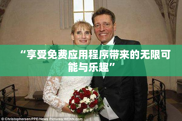 “享受免费应用程序带来的无限可能与乐趣”