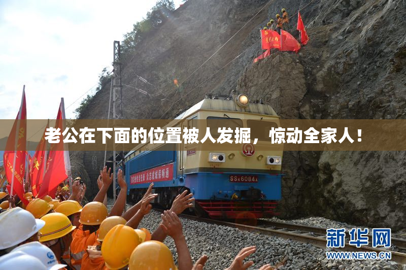 老公在下面的位置被人发掘，惊动全家人！