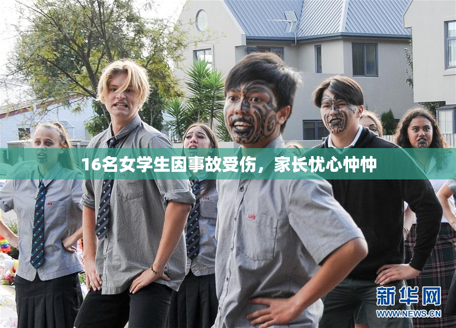 16名女学生因事故受伤，家长忧心忡忡