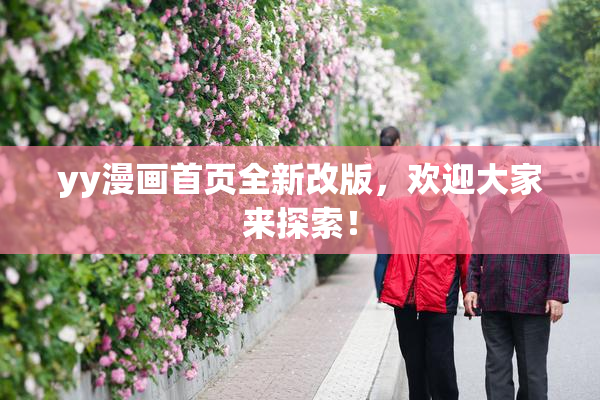 yy漫画首页全新改版，欢迎大家来探索！