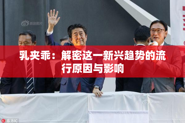 乳夹乖：解密这一新兴趋势的流行原因与影响