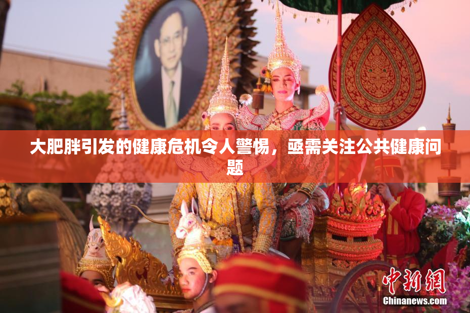 大肥胖引发的健康危机令人警惕，亟需关注公共健康问题