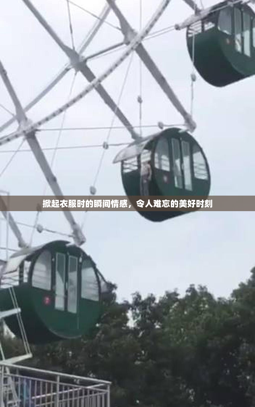 掀起衣服时的瞬间情感，令人难忘的美好时刻