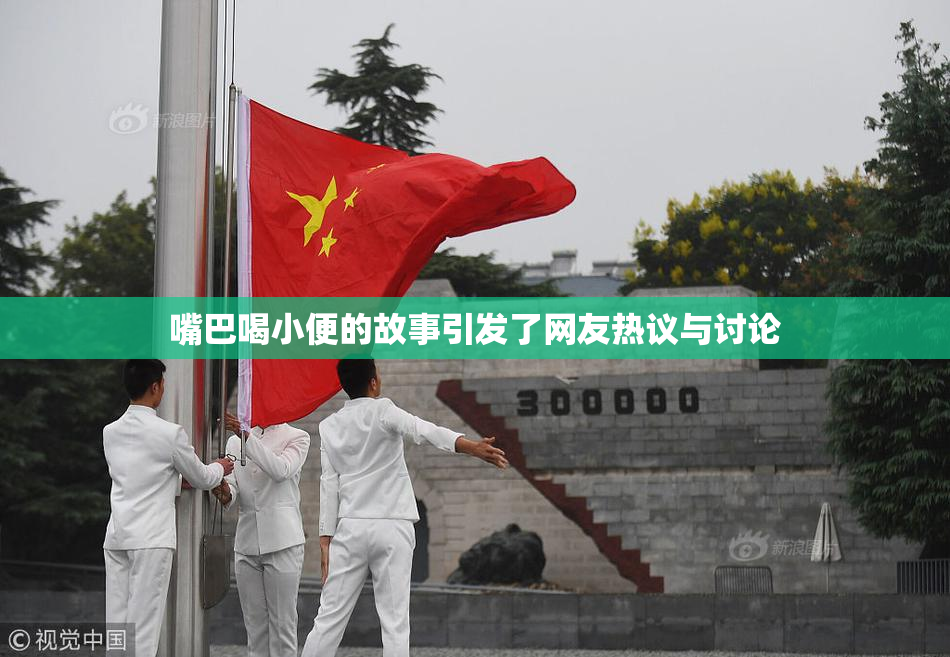 嘴巴喝小便的故事引发了网友热议与讨论