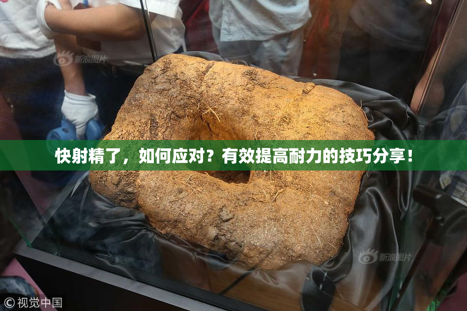 快射精了，如何应对？有效提高耐力的技巧分享！