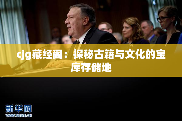 cjg藏经阁：探秘古籍与文化的宝库存储地