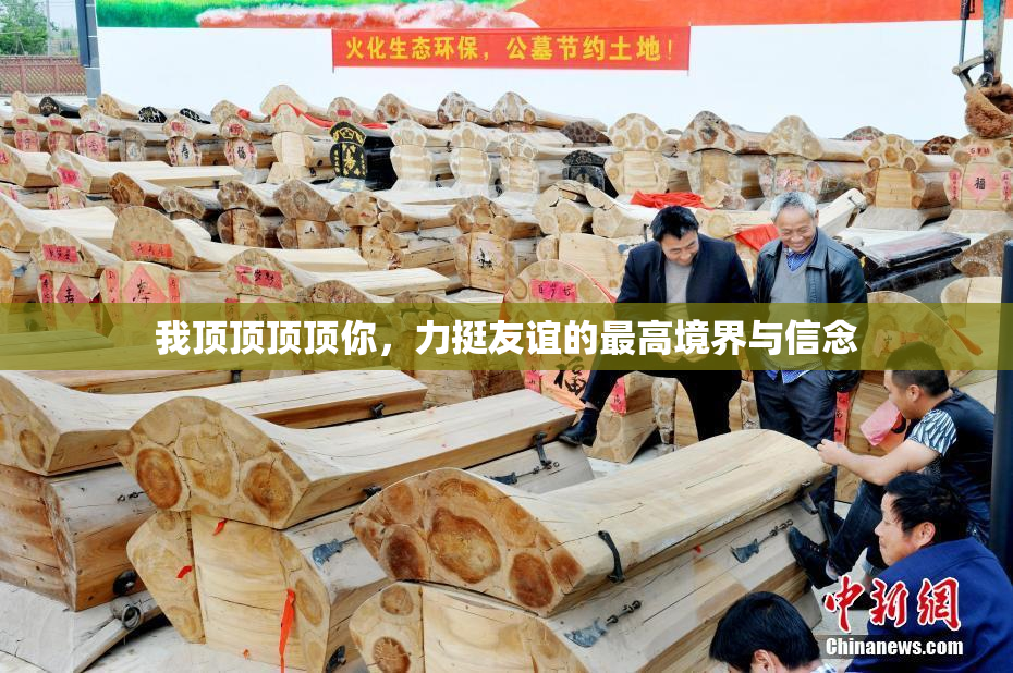 我顶顶顶顶你，力挺友谊的最高境界与信念