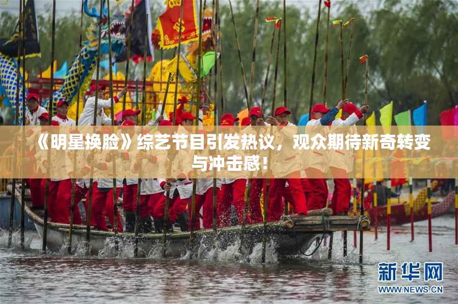 《明星换脸》综艺节目引发热议，观众期待新奇转变与冲击感！