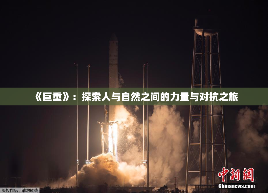 《巨重》：探索人与自然之间的力量与对抗之旅