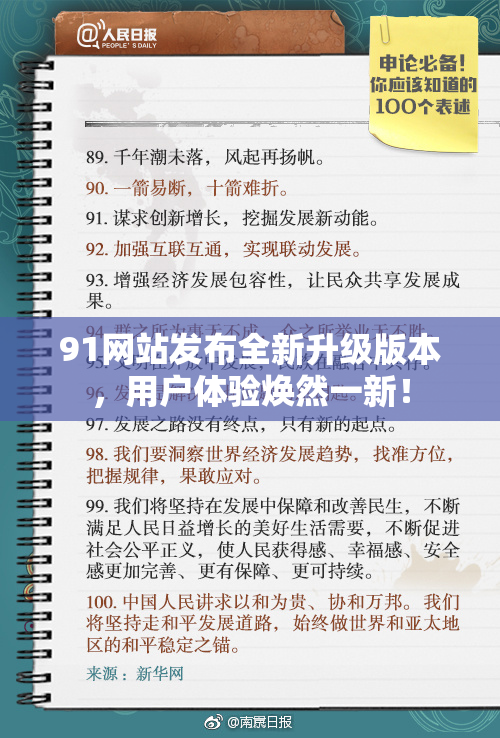 91网站发布全新升级版本，用户体验焕然一新！