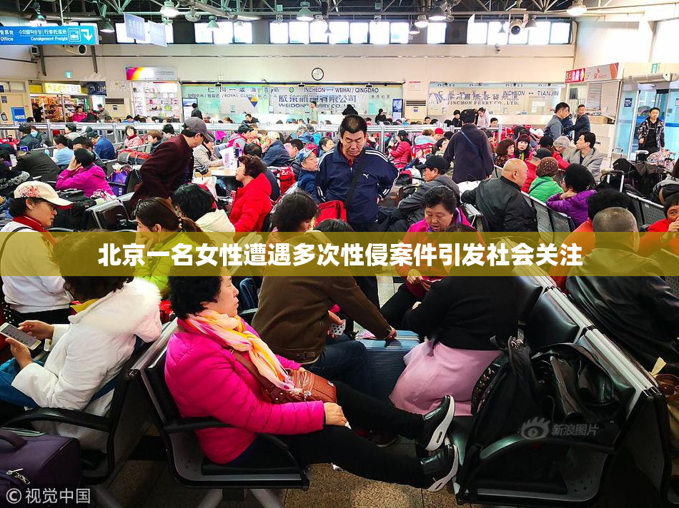 北京一名女性遭遇多次性侵案件引发社会关注