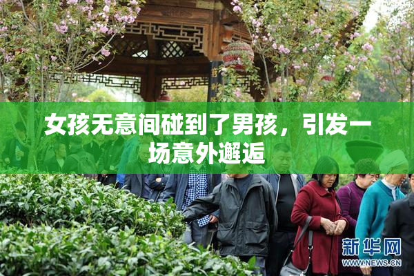 女孩无意间碰到了男孩，引发一场意外邂逅