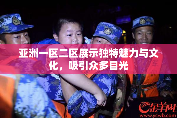 亚洲一区二区展示独特魅力与文化，吸引众多目光