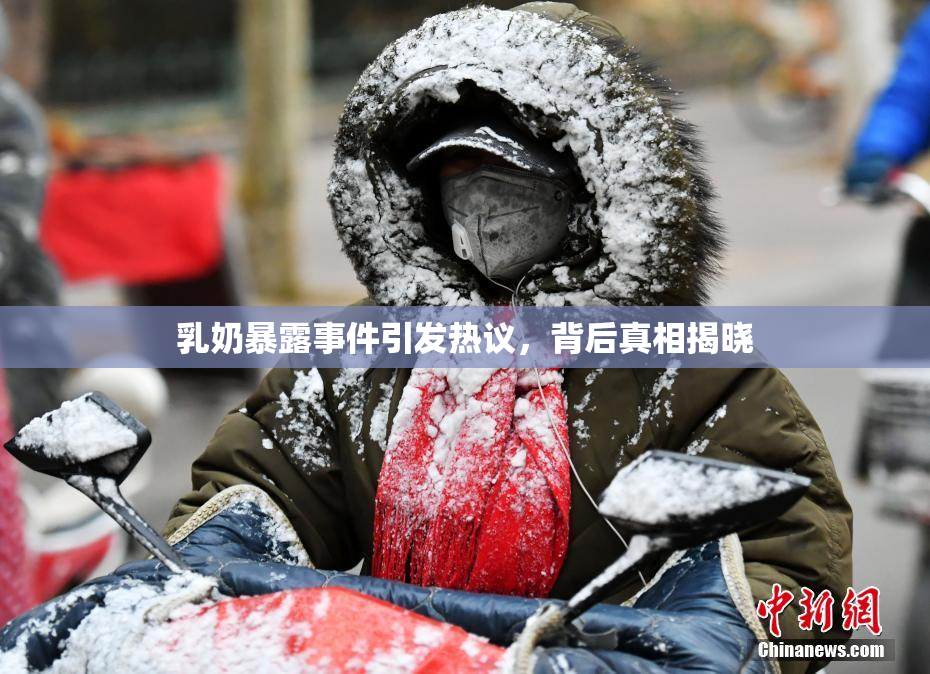 乳奶暴露事件引发热议，背后真相揭晓