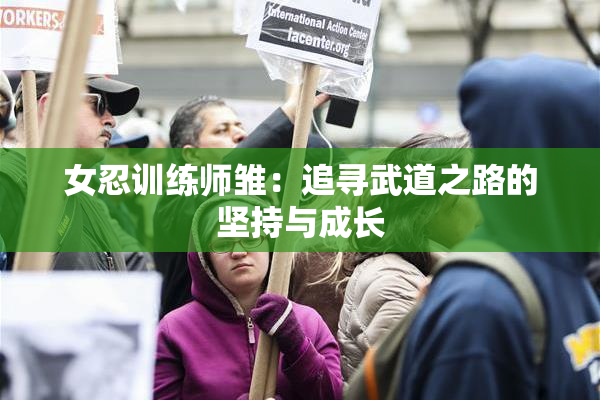 女忍训练师雏：追寻武道之路的坚持与成长