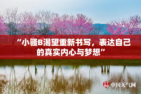 “小骚B渴望重新书写，表达自己的真实内心与梦想”
