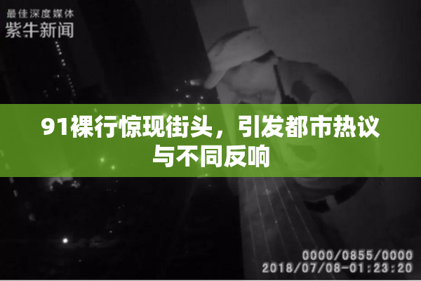 91裸行惊现街头，引发都市热议与不同反响