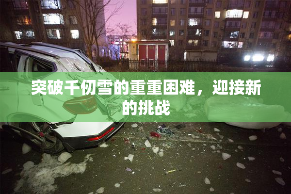 突破千仞雪的重重困难，迎接新的挑战