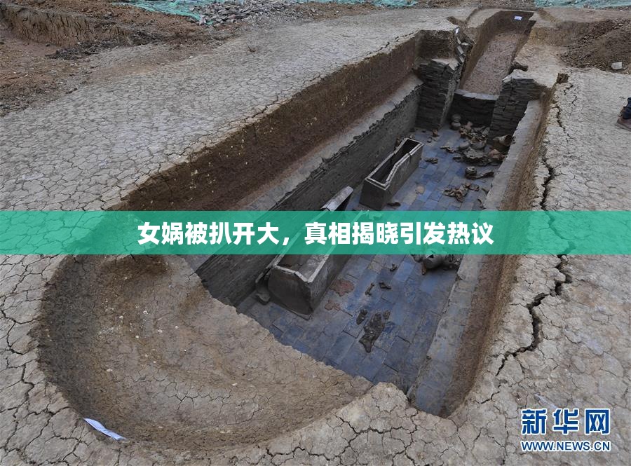 女娲被扒开大，真相揭晓引发热议