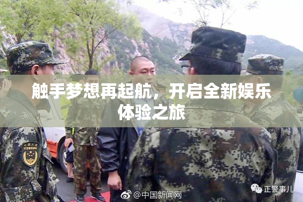 触手梦想再起航，开启全新娱乐体验之旅