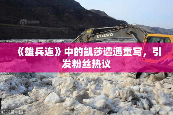 《雄兵连》中的凯莎遭遇重写，引发粉丝热议